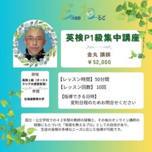 英検準１級短期集中講座（金丸）