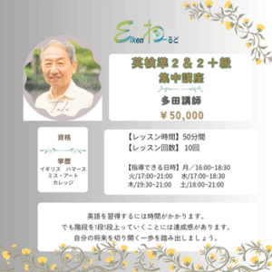 英検準２級・２級プラス短期集中講座（多田）