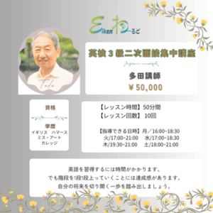 英検３級二次面接集中講座 (多田)
