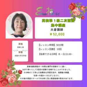 英検準１級二次面接集中講座（大倉）