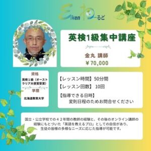 英検１級短期集中講座（金丸）