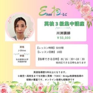 英検３級短期集中講座（川渕）