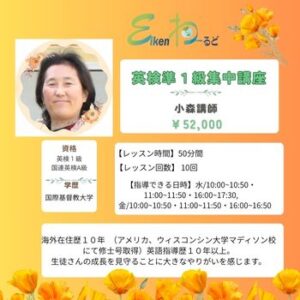 英検準１級短期集中講座（小森）
