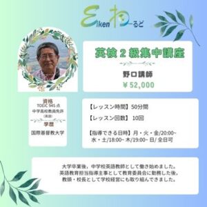 英検２級短期集中講座（野口）
