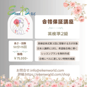 英検準２級合格保証講座