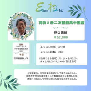 英検２級二次面接集中講座（野口）