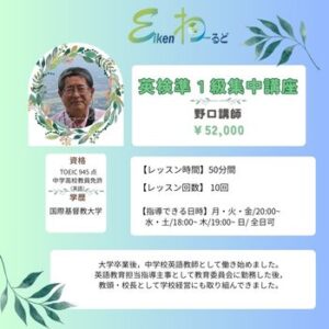 英検準１級短期集中講座（野口）