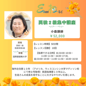 英検２級短期集中講座（小森）